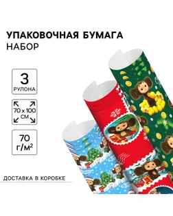 Набор новогодней упаковочной бумаги, 70 х 100 см, 3 листа, Чебурашка арт. СМЛ-272216-1-СМЛ0010714127