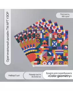 Бумага для скрапбукинга "Color geometry" плотность 180 гр набор 5 шт 30,5х32 см арт. СМЛ-243709-1-СМЛ0010718209
