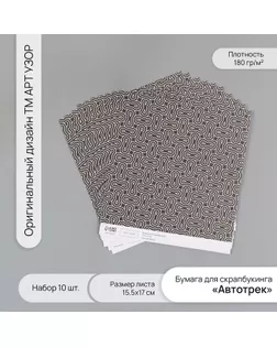 Бумага для скрапбукинга "Автотрек" плотность 180 гр набор 10 шт 15,5х17 см арт. СМЛ-243712-1-СМЛ0010718213