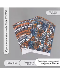 Бумага для скрапбукинга "Африка. Лица" плотность 180 гр набор 10 шт 15,5х17 см арт. СМЛ-243713-1-СМЛ0010718215