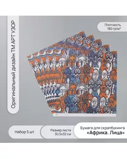 Бумага для скрапбукинга "Африка. Лица" плотность 180 гр набор 5 шт 30,5х32 см арт. СМЛ-243714-1-СМЛ0010718216