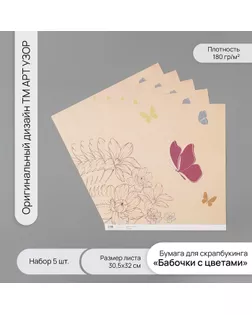 Бумага для скрапбукинга "Бабочки с цветами" плотность 180 гр набор 5 шт 30,5х32 см арт. СМЛ-243718-1-СМЛ0010718221