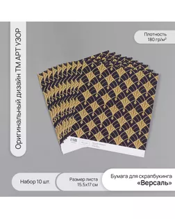 Бумага для скрапбукинга "Версаль" плотность 180 гр набор 10 шт 15,5х17 см арт. СМЛ-243721-1-СМЛ0010718224