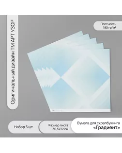 Бумага для скрапбукинга "Градиент" плотность 180 гр набор 5 шт 30,5х32 см арт. СМЛ-243725-1-СМЛ0010718229