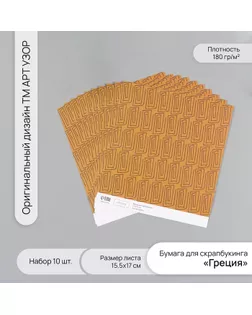 Бумага для скрапбукинга "Греция" плотность 180 гр набор 10 шт 15,5х17 см арт. СМЛ-243726-1-СМЛ0010718231