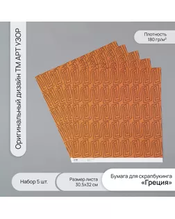 Бумага для скрапбукинга "Греция" плотность 180 гр набор 5 шт 30,5х32 см арт. СМЛ-243727-1-СМЛ0010718232