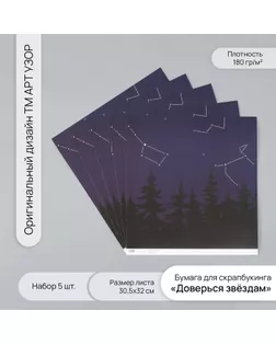 Бумага для скрапбукинга "Доверься звёздам" плотность 180 гр набор 5 шт 30,5х32 см арт. СМЛ-243729-1-СМЛ0010718234
