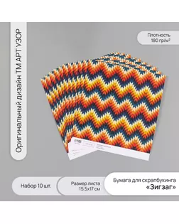 Бумага для скрапбукинга "Зигзаг" плотность 180 гр набор 10 шт 15,5х17 см арт. СМЛ-243734-1-СМЛ0010718242