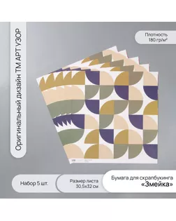 Бумага для скрапбукинга "Змейка" плотность 180 гр набор 5 шт 30,5х32 см арт. СМЛ-243737-1-СМЛ0010718245