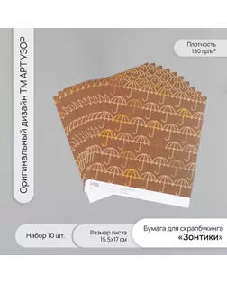 Бумага для скрапбукинга "Зонтики" плотность 180 гр набор 10 шт 15,5х17 см арт. СМЛ-243738-1-СМЛ0010718246