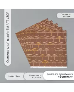Бумага для скрапбукинга "Зонтики" плотность 180 гр набор 5 шт 30,5х32 см арт. СМЛ-243739-1-СМЛ0010718247