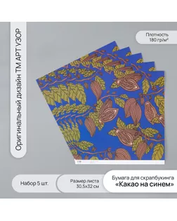 Бумага для скрапбукинга "Какао на синем" плотность 180 гр набор 5 шт 30,5х32 см арт. СМЛ-243740-1-СМЛ0010718249