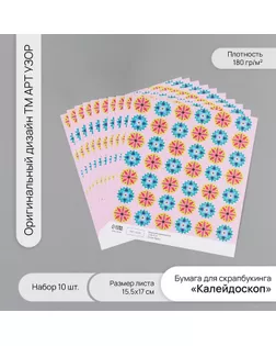 Бумага для скрапбукинга "Калейдоскоп" плотность 180 гр набор 10 шт 15,5х17 см арт. СМЛ-243741-1-СМЛ0010718251