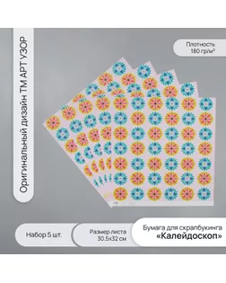 Бумага для скрапбукинга "Калейдоскоп" плотность 180 гр набор 5 шт 30,5х32 см арт. СМЛ-243742-1-СМЛ0010718252
