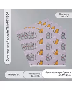 Бумага для скрапбукинга "Котики" плотность 180 гр набор 5 шт 30,5х32 см арт. СМЛ-243744-1-СМЛ0010718254