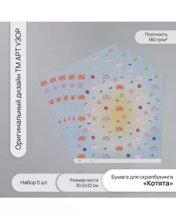 Бумага для скрапбукинга "Котята" плотность 180 гр набор 5 шт 30,5х32 см арт. СМЛ-243746-1-СМЛ0010718256