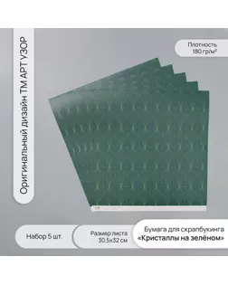 Бумага для скрапбукинга "Кристаллы на зелёном" плотность 180 гр набор 5 шт 30,5х32 см арт. СМЛ-243748-1-СМЛ0010718258