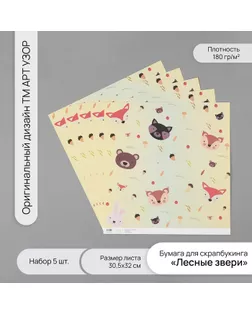Бумага для скрапбукинга "Лесные звери" плотность 180 гр набор 5 шт 30,5х32 см арт. СМЛ-243752-1-СМЛ0010718263