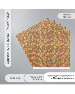 Бумага для скрапбукинга "Летняя волна" плотность 180 гр набор 5 шт 30,5х32 см арт. СМЛ-243754-1-СМЛ0010718265