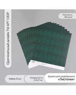 Бумага для скрапбукинга "Листочки" плотность 180 гр набор 10 шт 15,5х17 см арт. СМЛ-243755-1-СМЛ0010718266