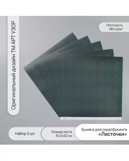 Бумага для скрапбукинга "Листочки" плотность 180 гр набор 5 шт 30,5х32 см арт. СМЛ-243756-1-СМЛ0010718267