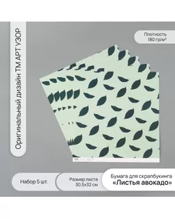 Бумага для скрапбукинга "Листья авокадо" плотность 180 гр набор 5 шт 30,5х32 см арт. СМЛ-243758-1-СМЛ0010718269