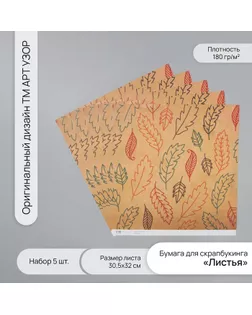 Бумага для скрапбукинга "Листья" плотность 180 гр набор 5 шт 30,5х32 см арт. СМЛ-243759-1-СМЛ0010718271