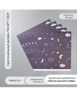 Бумага для скрапбукинга "Магия ночного неба" плотность 180 гр набор 5 шт 30,5х32 см арт. СМЛ-243762-1-СМЛ0010718275