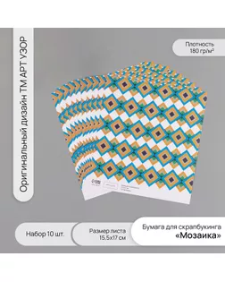 Бумага для скрапбукинга "Мозаика" плотность 180 гр набор 10 шт 15,5х17 см арт. СМЛ-243766-1-СМЛ0010718281