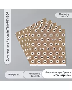 Бумага для скрапбукинга "Монстрики" плотность 180 гр набор 5 шт 30,5х32 см арт. СМЛ-243769-1-СМЛ0010718284