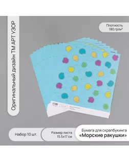 Бумага для скрапбукинга "Морские ракушки" плотность 180 гр набор 10 шт 15,5х17 см арт. СМЛ-243770-1-СМЛ0010718285