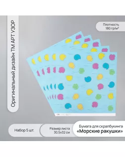 Бумага для скрапбукинга "Морские ракушки" плотность 180 гр набор 5 шт 30,5х32 см арт. СМЛ-243771-1-СМЛ0010718286