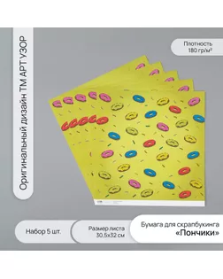 Бумага для скрапбукинга "Пончики" плотность 180 гр набор 5 шт 30,5х32 см арт. СМЛ-243779-1-СМЛ0010718296