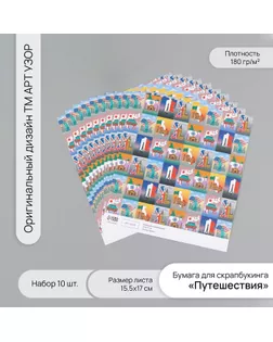 Бумага для скрапбукинга "Путешествия" плотность 180 гр набор 10 шт 15,5х17 см арт. СМЛ-243782-1-СМЛ0010718302