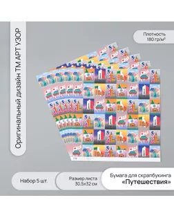 Бумага для скрапбукинга "Путешествия" плотность 180 гр набор 5 шт 30,5х32 см арт. СМЛ-243783-1-СМЛ0010718303