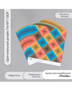 Бумага для скрапбукинга "Ромбы" плотность 180 гр набор 10 шт 15,5х17 см арт. СМЛ-243785-1-СМЛ0010718306