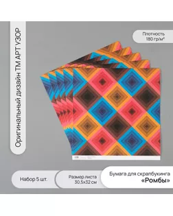 Бумага для скрапбукинга "Ромбы" плотность 180 гр набор 5 шт 30,5х32 см арт. СМЛ-243786-1-СМЛ0010718307