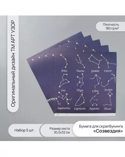 Бумага для скрапбукинга "Созвездия" плотность 180 гр набор 5 шт 30,5х32 см арт. СМЛ-243792-1-СМЛ0010718316