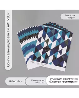Бумага для скрапбукинга "Строгая геометрия" плотность 180 гр набор 10 шт 15,5х17 см арт. СМЛ-243793-1-СМЛ0010718318