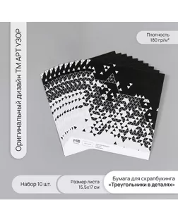 Бумага для скрапбукинга "Треугольники в деталях" плотность 180 гр набор 10 шт 15,5х17 см арт. СМЛ-243795-1-СМЛ0010718321