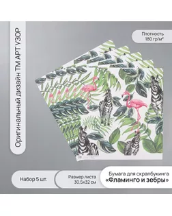 Бумага для скрапбукинга "Фламинго и зебры" плотность 180 гр набор 5 шт 30,5х32 см арт. СМЛ-243798-1-СМЛ0010718324