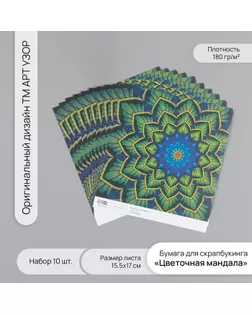 Бумага для скрапбукинга "Цветочная мандала" плотность 180 гр набор 10 шт 15,5х17 см арт. СМЛ-243801-1-СМЛ0010718327