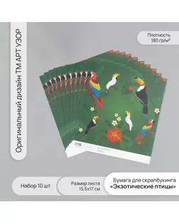 Бумага для скрапбукинга "Экзотические птицы" плотность 180 гр набор 10 шт 15,5х17 см арт. СМЛ-243805-1-СМЛ0010718332