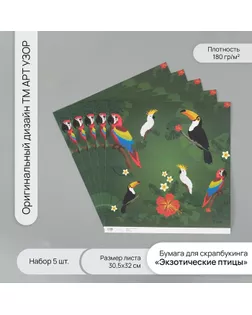 Бумага для скрапбукинга "Экзотические птицы" плотность 180 гр набор 5 шт 30,5х32 см арт. СМЛ-243806-1-СМЛ0010718333