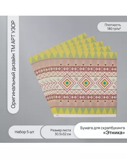 Бумага для скрапбукинга "Этника" плотность 180 гр набор 5 шт 30,5х32 см арт. СМЛ-243808-1-СМЛ0010718335