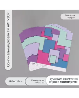 Бумага для скрапбукинга "Яркая геометрия" плотность 180 гр набор 10 шт 15,5х17 см арт. СМЛ-243811-1-СМЛ0010718338