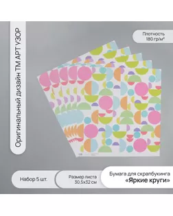 Бумага для скрапбукинга "Яркие круги" плотность 180 гр набор 5 шт 30,5х32 см арт. СМЛ-243814-1-СМЛ0010718342