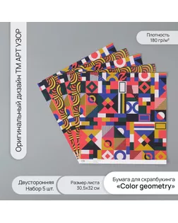 Бумага для скрапбукинга двусторонняя "Color geometry" плотность 180 гр набор 5 шт 30,5х32 см   10718 арт. СМЛ-243816-1-СМЛ0010718344
