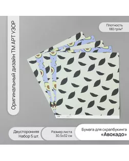 Бумага для скрапбукинга двусторонняя "Авокадо" плотность 180 гр набор 5 шт 30,5х32 см арт. СМЛ-243818-1-СМЛ0010718346