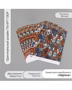 Бумага для скрапбукинга двусторонняя "Африка" плотность 180 гр набор 10 шт 15,5х17 см арт. СМЛ-243819-1-СМЛ0010718347